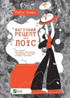Книга Магічний рецепт для Лоїс - Робін Слоун (Украинский язык)
