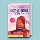 Книга Незавершені справи - Ребекка Яррос (Украинский язык)