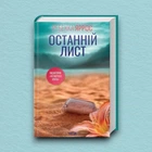 Книга Останній лист - Ребекка Яррос (Украинский язык)