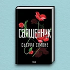 Книга Священник. Книга 1 - Сьєрра Сімоне (Українська мова)
