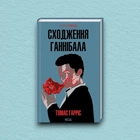 Книга Сходження Ганнібала - Томас Харрис (Украинский язык)