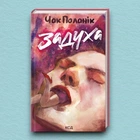 Книга Задуха - Чак Паланик (Українська мова, Тверда обкладинка)