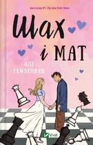 Книга Шах і мат - Али Хейзелвуд (Украинский язык)