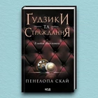 Книга Ґудзики та страждання. Книга 3 - Пенелопа Скай (Украинский язык)