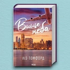Книга Вище неба. Місто вітрів. Книга 1 - Ліз Томфорд (Украинский язык)