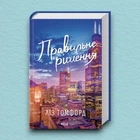 Книга Правильне рішення. Місто вітрів. Книга 2 - Ліз Томфорд (Украинский язык)