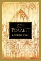 Книга Стовпи землі. Кінгзбридж. Книга 1 - Кен Фоллетт (Українська мова)