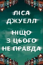 Книга Ніщо з цього не правда - Ліса Джуелл (Украинский язык)