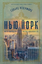 Книга Нью-Йорк. Місто контрастів. Місто можливостей - Едвард Резерфорд (Украинский язык)