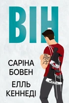 Книга Він. Книга 1 - Саріна Бовен (Украинский язык)