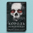 Книга Король Неверленду. Розпусні загублені хлопці. Книга 1 - Ніккі Сент-Кроу (Українська мова)