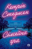 Книга Сімейна гра - Кетрін Стедмен (Украинский язык)