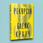 Книга Рекурсія - Блейк Крауч (Українська мова)