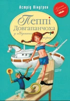 Книга Пеппі Довгапанчоха в південних морях. Книга 3 - Астрід Ліндґрен (Украинский язык)
