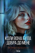 Книга Коли вона була добра до мене. Книга 2 - Майкл Роботам (Украинский язык)