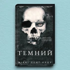Книга Темний. Розпусні загублені хлопці. Книга 2 - Ніккі Сент-Кроу (Украинский язык)