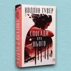 Книга Спогади про нього (суперобкладинка) - Колин Гувер (Українська мова, Тверда обкладинка)