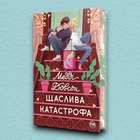 Книга Щаслива катастрофа - Медді Довсон (Українська мова)