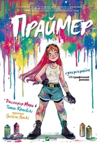 Книга Праймер - Дженніфер Мюро (Украинский язык)