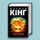 Книга Під куполом - Стивен Кинг (Українська мова, Тверда обкладинка)