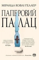 Книга Паперовий палац - Міранда Ковлі Геллер (Украинский язык)