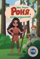 Книга Роня, дочка розбійника - Астрід Ліндґрен (Украинский язык)