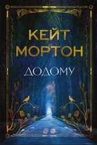 Книга Додому - Кейт Мортон (Украинский язык)