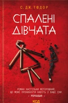 Книга Спалені дівчата - С. Дж. Тюдор (Украинский язык)