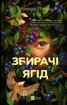 Книга Збирачі ягід - Аманда Пітерс (Украинский язык)