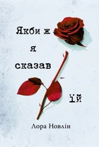 Книга Якби ж я сказав їй - Лора Новлін (Украинский язык)