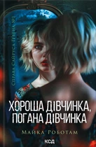 Книга Хороша дівчинка, погана дівчинка. Книга 1 - Майкл Роботам (Украинский язык)