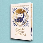 Книга Зимове сонцестояння - Розамунда Пілчер (Украинский язык)
