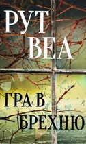 Книга Гра в брехню - Рут Уэйр (Украинский язык)