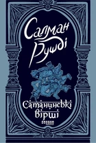Книга Сатанинські вірші - Салман Рушді (Українська мова)