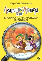 Книга Агата Містері. Книга 4 Крадіжка на Ніагарському водоспаді - Сер Стів Стівенсон (Українська мова)