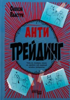 Книга Антитрейдинг - Пластун О. (Украинский язык)