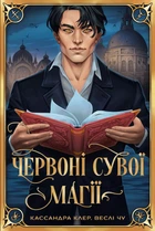 Книга Червоні сувої магії трилогія «Найдревніші прокляття». Книга 1 (суперобкладинка) - Кассандра Клер (Українська мова)