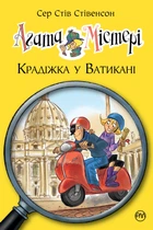 Книга Агата Містері. Книга 11 Крадіжка у Ватикані - Сер Стів Стівенсон (Украинский язык)