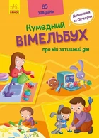 Книга Кумедний вімельбух про мій затишний дім (Украинский язык)