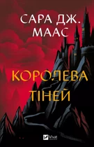Книга Королева тіней (Трон зі скла #4) - Сара Дж. Маас (Українська мова)