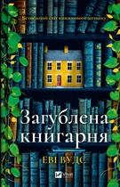 Книга Загублена книгарня - Еві Вудс (Украинский язык)