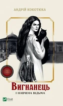 Книга Вигнанець і навчена відьма (Вигнанець #2) - Андрій Кокотюха (Украинский язык)