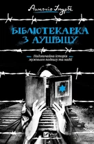 Книга Бібліотекарка з Аушвіцу - Антоніо Ітурбе (Украинский язык)