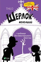 Книга Шерлок-молодший і гробниця Вестмінстерського абатства (Шерлок-молодший #3) - THiLO (Украинский язык)