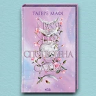 Книга І вся ця спотворена слава. Книга 3 - Тахира Мафи (Українська мова)