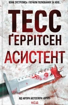 Книга Асистент. Книга 2 - Тесс Герритсен (Украинский язык)