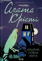 Книга Кишеня, повна жита - Агата Кристи (Украинский язык)