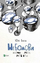 Книга Неболови. Навчи мене мріяти - Юлія Ілюха (Українська мова)