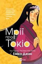 Книга Мрії про Токіо (Навіки Токіо #2) - Еміко Джин (Українська мова)