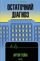 Книга Остаточний діагноз - Хейли Артур (Українська мова, Тверда обкладинка)
